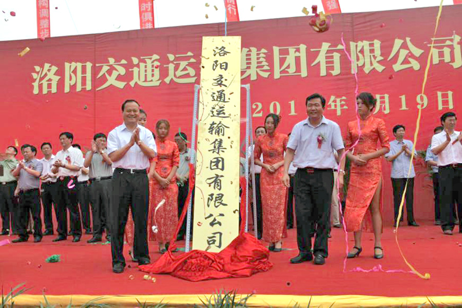 2011年7月19日，洛阳交通运输集团有限公司挂牌成立，河南省交通运输厅副厅长刘兴彬(前排右二)、副市长杨炳旭（前排左一）等领导出席挂牌仪式